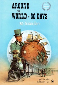 80 วันรอบโลก (Around the world in eighty days)