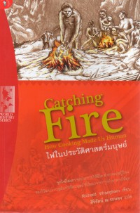 ไฟในประวัติศาสตร์มนุษย์ : Catching Fire : How Cooking Made Us Human