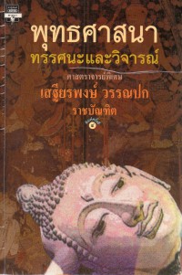 พุทธศาสนา : ทรรศนะและวิจารณ์