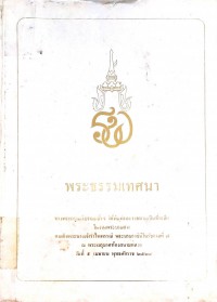 พระธรรมเทศนา