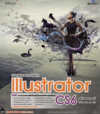วาดภาพกราฟิก lllustrator CS6 ฉบับสมบูรณ์