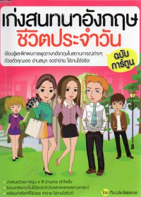 เก่งสนทนาอังกฤษชีวิตประจำวัน ฉบับการ์ตูน