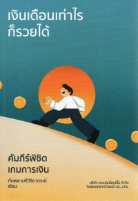 เงินเดือนเท่าไร ก็รวยได้ : คัมภีร์พิชิตเกมการเงิน