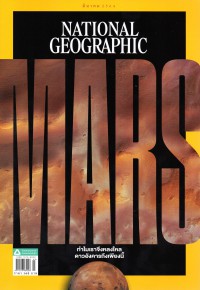National Geographic : ทำไมเราจึงหลงไหลดาวอังคารถึงเพียงนี้