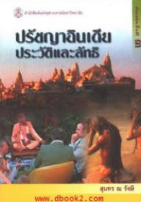 ปรัชญาอินเดีย : ประวัติและลัทธิ