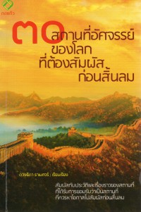 30 สถานที่อัศจรรย์ของโลกที่ต้องสัมผัสก่อนสิ้นลม