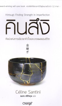 คินสึงิ : ศิลปะแห่งการเยียวยาหัวใจและบาดแผลของชีวิต = Kintsugi : finding strength in imperfection