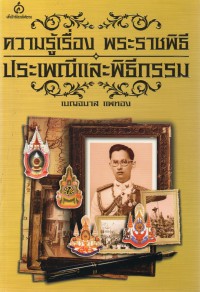 ความรู้เรื่องพระราชพิธี ประเพณีและพิธีกรรม