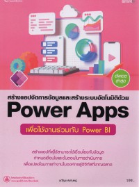 สร้างแอปจัดการข้อมูลและสร้างระบบอัตโนมัติด้วย Power Apps