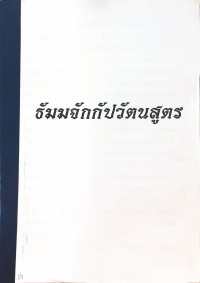 ธัมมจักกัปวัตนสูตร