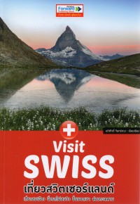 Visit Swiss : เที่ยวสวิตเซอร์แลนด์