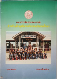 แนวการจัดประสบการณ์สำหรับเด็กมุสลิมระดับก่อนประถมศึกษา