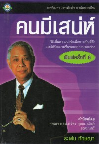 คนมีเสน่ห์