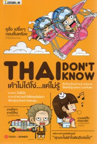 Thai Don't Know เค้าไม่ได้โง่...แค่ไม่รู้