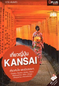 เที่ยวญี่ปุ่น KANSAI