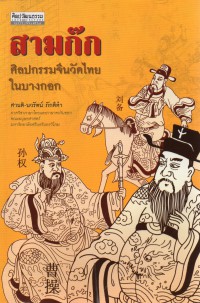 สามก๊ก ศิลปกรรมจีนวัดไทยในบางกอก