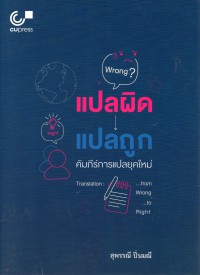 แปลผิด แปลถูก Translation : from wrong to right : คัมภีร์การแปลยุคใหม่