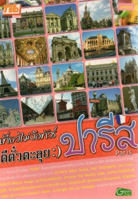 เที่ยวไม่ง้อทัวร์ ตีตั๋วตะลุยปารีส