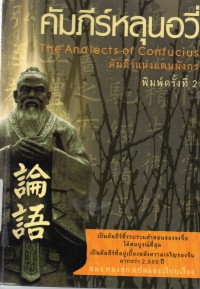 คัมภีร์หลุนอวี่ = The analects of confucius