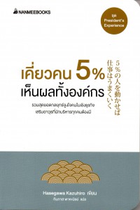 เคี่ยวคน 5% เห็นผลทั้งองค์กร = 5% of people who control the whole org