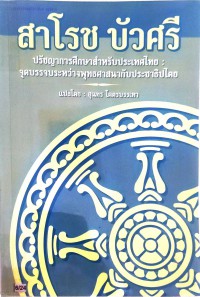 ปรัชญาการศึกษาสำหรับประเทศไทย จุดบรรจบระหว่างพระพุทธศาสนากับประชาธิปไตย ( สาโรช บัวศรี )