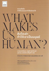 สิ่งใดเล่า ทำให้เราเป็นมนุษย์ = What makes us human?