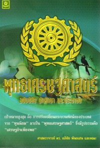 พุทธเศรษฐศาสตร์ ฉบับนิสิต นักศึกษา และประชาชน