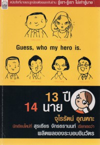 Guess, Who My Hero Is 13 ปี 14 นาย