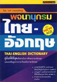 พจนานุกรมไทย-อังกฤษ = New Age Thai-English dictionary