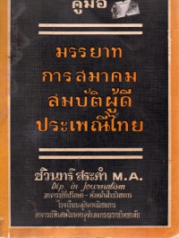 คู่มือ มรรยาท การสมาคม สมบัติผู้ดี ประเพณีไทย