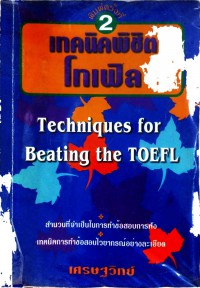 เทคนิคพิชิตโทเฟิล Techniques for Beating the TOEFL