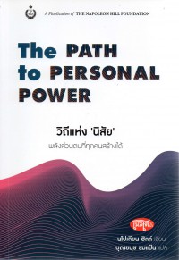 วิถีแห่ง 'นิสัย' : พลังส่วนตนที่ทุกคนสร้างได้ = The path to personal power
