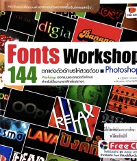 Fonts Workshop ตกแต่งตัวอักษรให้สวยด้วย Photoshop