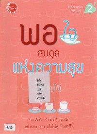 พอใจสมดุลแห่งความสุข