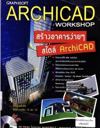 GRAPHISOFT ARCHICAD WORKSHOP  สร้างอาคารง่ายๆสไตล์ ArchiCAD