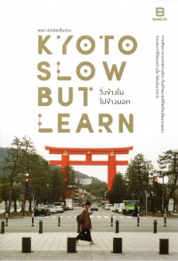 Kyoto slow but learn วิ่งข้างใน ไปข้างนอก