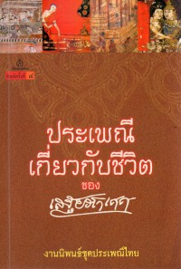 ประเพณีเกี่ยวกับชีวิต