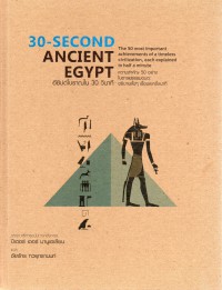 30-Second Ancient Egypt : อียิปต์โบราณใน 30 วินาที (ปกแข็ง)
