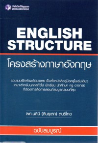 โครงสร้างภาษาอังกฤษ = English structure