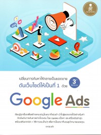 เปลี่ยนการค้นหาให้กลายเป็นยอดขาย ดันเว็บไซต์ให้เป็นที่ 1 ด้วย Google Ads 3rd Edition