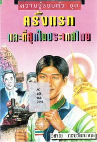 ความรู้รอบตัว ชุด ครั้งแรกและที่สุดในประเทศไทย