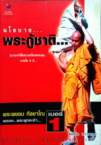 นโบาย...พระกู้ชาติ