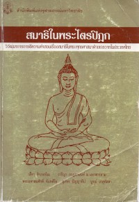 สมาธิในพระไตรปิฎก วิวัฒนาการการตีความคำสอนเรื่องสมาธิในพระพุทธศาสนาฝ่ายเถรวาทในประเทศไทย