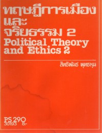 ทฤษฎีการเมืองและจริยธรรม2 Political Theory and Ethics2