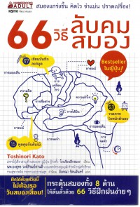 66 วิธีลับคมสมอง