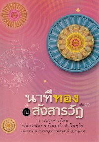 นาทีทองในสังสารวัฏ เล่ม3