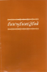 ธัมมานุธัมมปฏิปัตติ