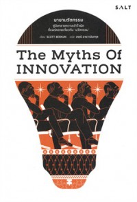 มายานวัตกรรม = The Myths of innovation