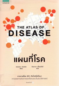 แผนที่โรค : The Atlas of Disease