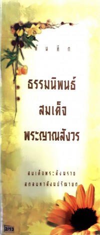 บันทึก ธรรมนิพนธ์สมเด็จพระญาณสังวร